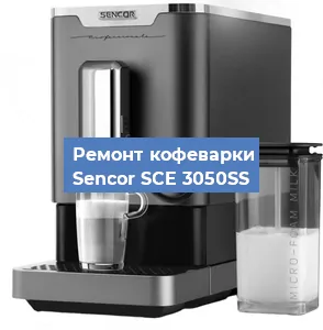 Замена дренажного клапана на кофемашине Sencor SCE 3050SS в Санкт-Петербурге